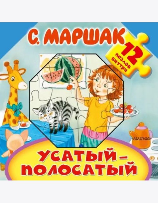 Усатый-полосатый