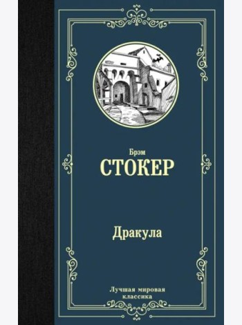 Дракула