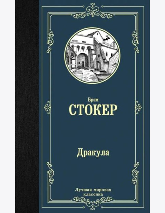 Дракула