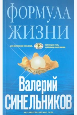 Формула Жизни. Как обрести Личную Силу