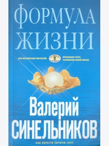 Формула Жизни. Как обрести Личную Силу