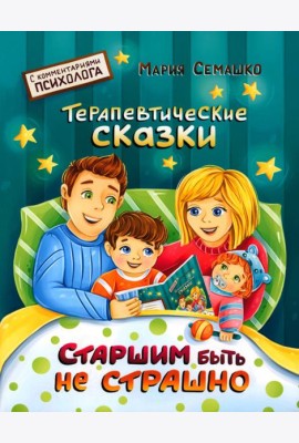 Старшим быть не страшно