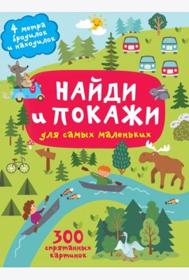 Найди и покажи. 4 метра бродилок и находилок для самых маленьких