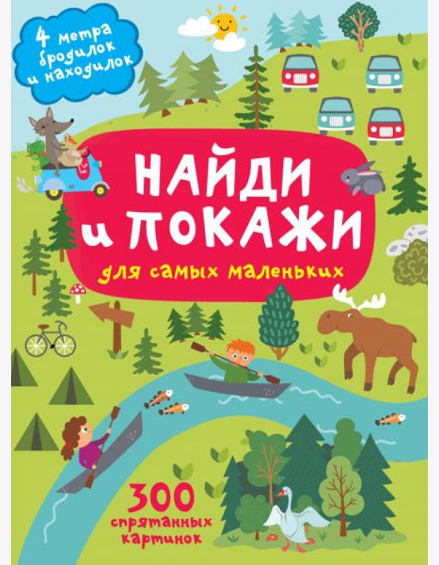 Найди и покажи. 4 метра бродилок и находилок для самых маленьких