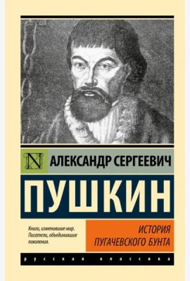 История Пугачевского бунта
