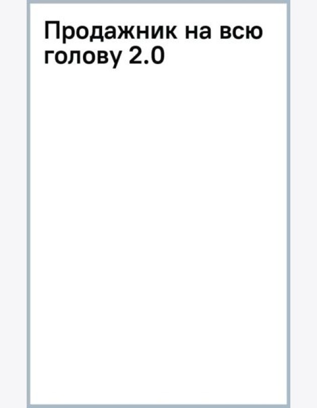 Продажник на всю голову 2.0