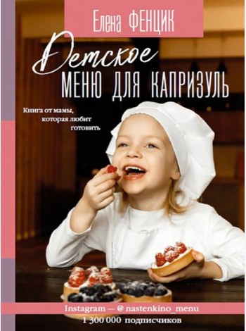 Детское меню для капризуль. Книга от мамы, которая любит готовить