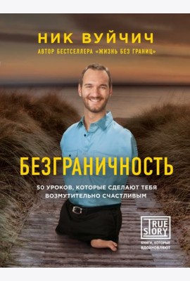 Безграничность. 50 уроков, которые сделают тебя возмутительно счастливым