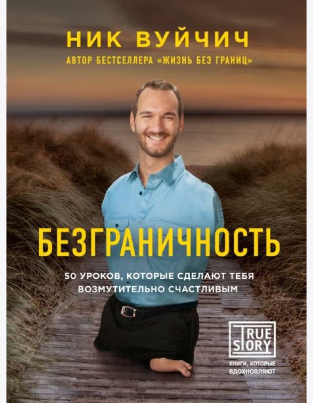 Безграничность. 50 уроков, которые сделают тебя возмутительно счастливым