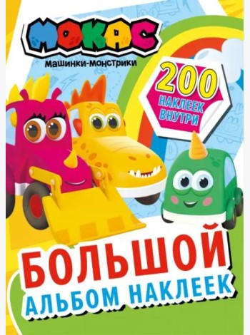Машинки Мокас. Большой альбом наклеек