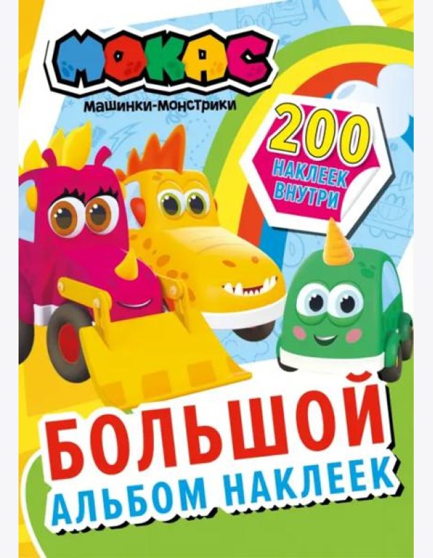 Машинки Мокас. Большой альбом наклеек