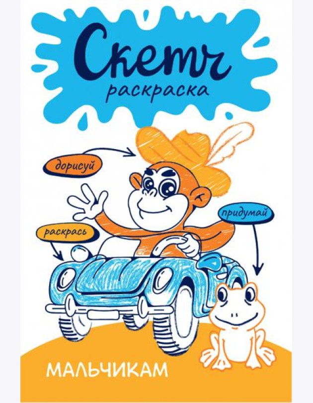 Скетч-раскраска. Мальчикам
