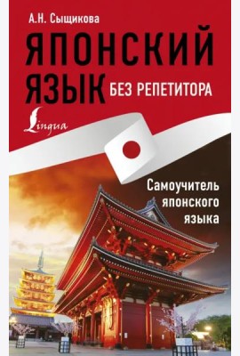Японский язык без репетитора. Самоучитель японского языка