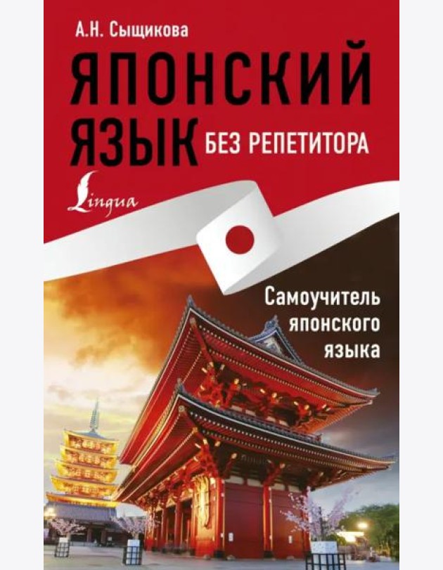 Японский язык без репетитора. Самоучитель японского языка