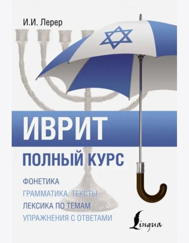 Иврит. Полный курс