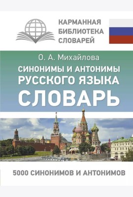 Синонимы и антонимы русского языка. Словарь