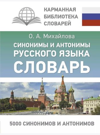 Синонимы и антонимы русского языка. Словарь
