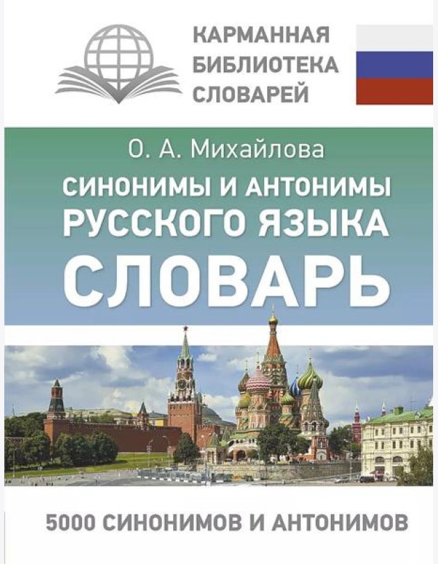 Синонимы и антонимы русского языка. Словарь