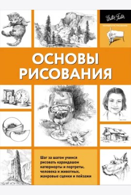Основы рисования