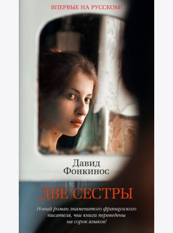 Две сестры