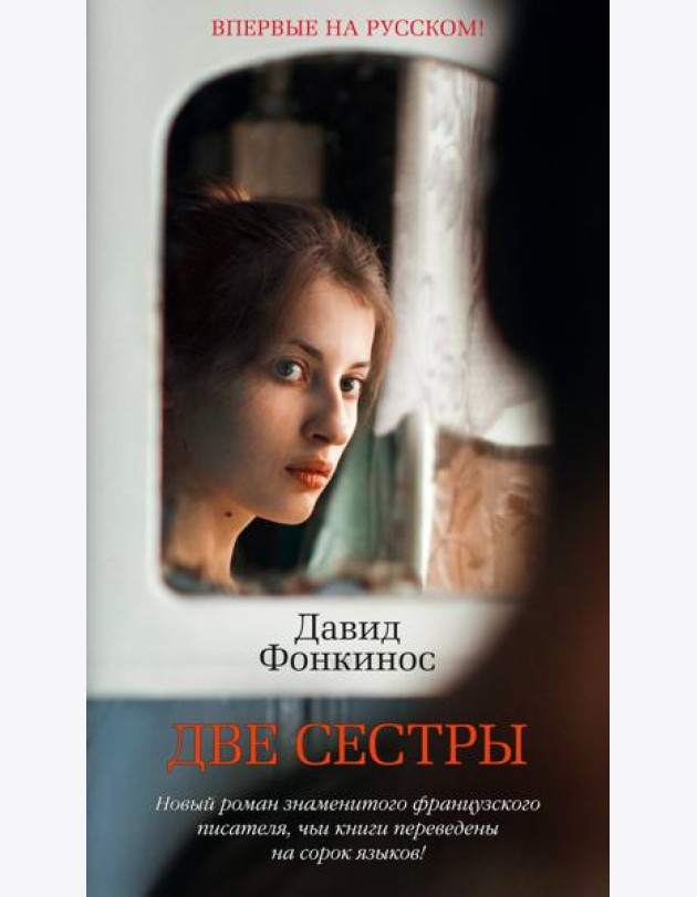 Две сестры