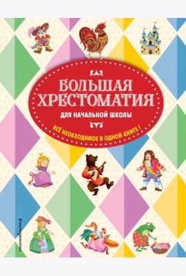 Большая хрестоматия для начальной школы. 5-е изд., испр. и доп