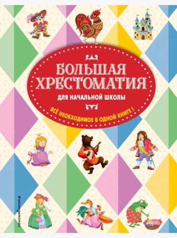Большая хрестоматия для начальной школы. 5-е изд., испр. и доп
