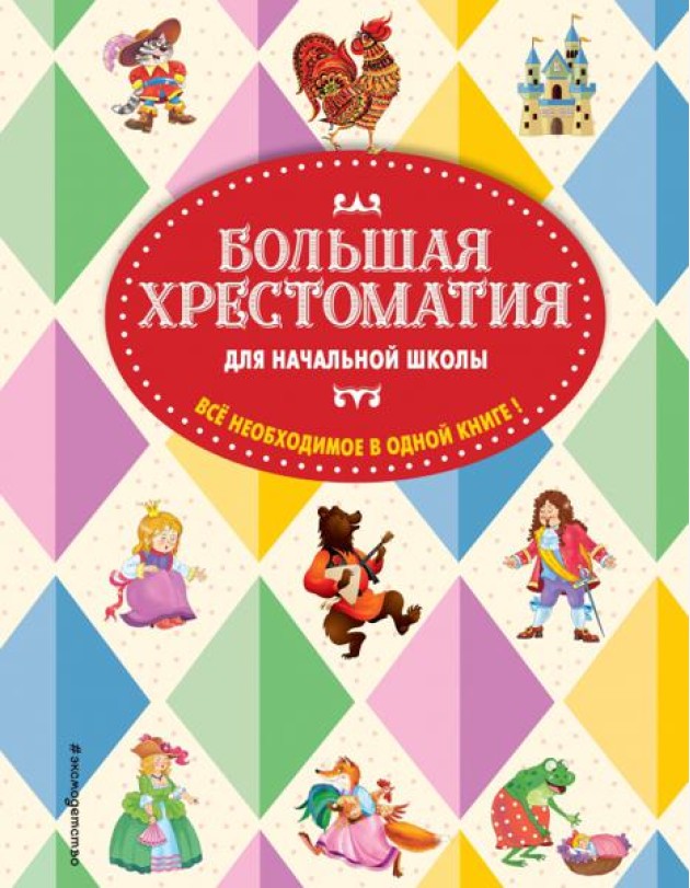 Большая хрестоматия для начальной школы. 5-е изд., испр. и доп