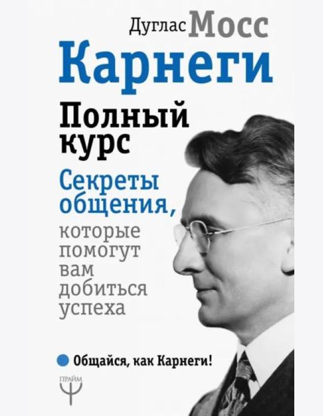 Карнеги. Полный курс. Секреты общения, которые помогут вам добиться успеха
