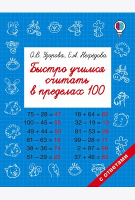 Быстро учимся считать в пределах 100