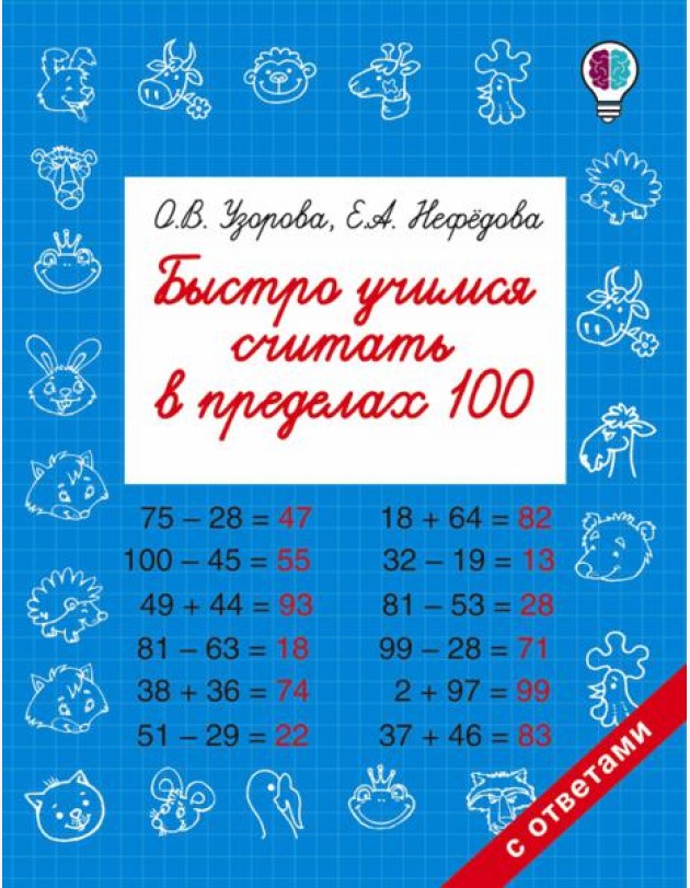 Быстро учимся считать в пределах 100