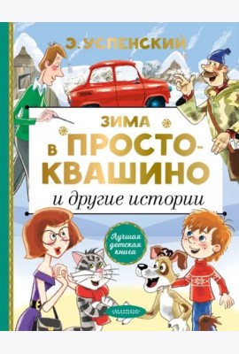 Зима в Простоквашино и другие истории