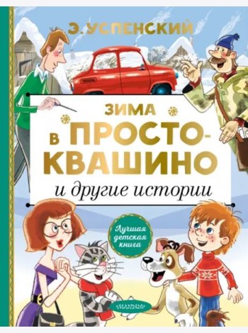 Зима в Простоквашино и другие истории