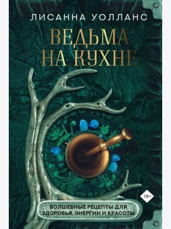 Ведьма на кухне. Волшебные рецепты для здоровья, энергии и красоты