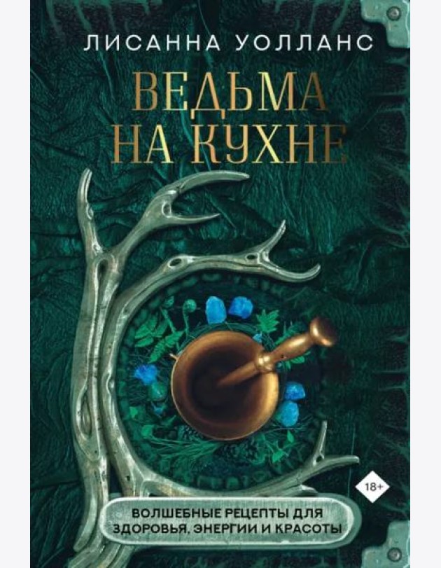 Ведьма на кухне. Волшебные рецепты для здоровья, энергии и красоты