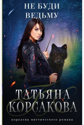 Не буди ведьму
