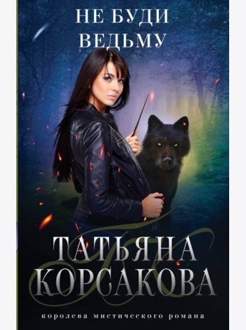 Не буди ведьму