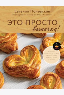 Это просто выпечка! Лучшие рецепты с Евгенией Полевской