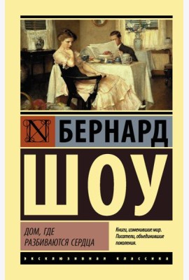 Дом, где разбиваются сердца