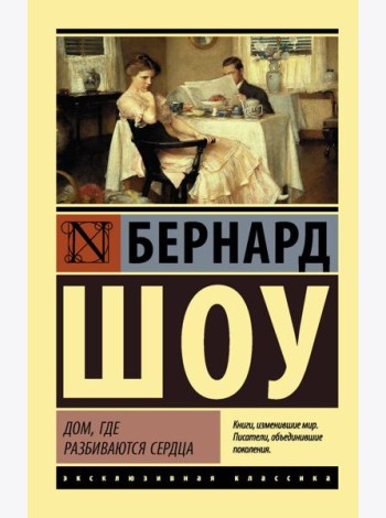 Дом, где разбиваются сердца