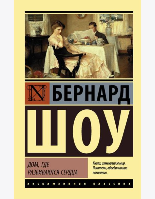 Дом, где разбиваются сердца
