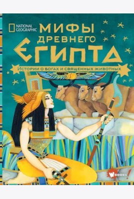 Мифы Древнего Египта. Истории о богах и священных животных