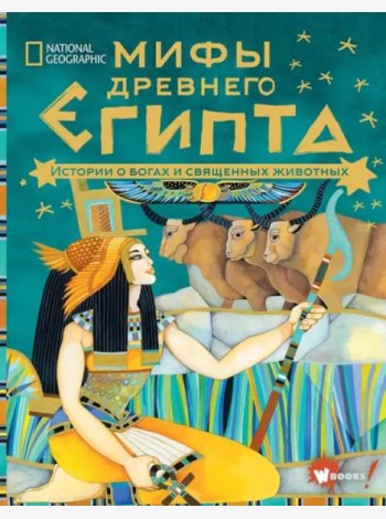 Мифы Древнего Египта. Истории о богах и священных животных