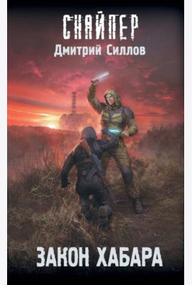 Закон хабара: фантастический роман