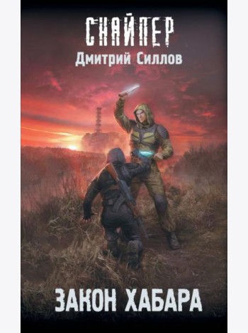 Закон хабара: фантастический роман