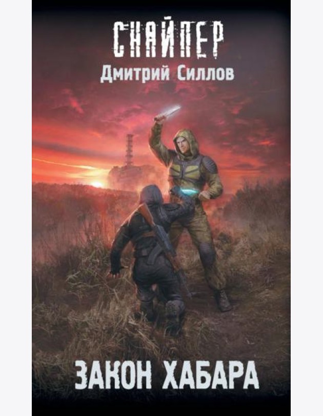 Закон хабара: фантастический роман