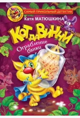Кот да Винчи. Ограбление банки