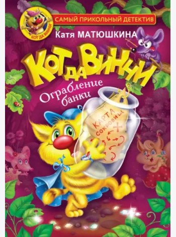 Кот да Винчи. Ограбление банки