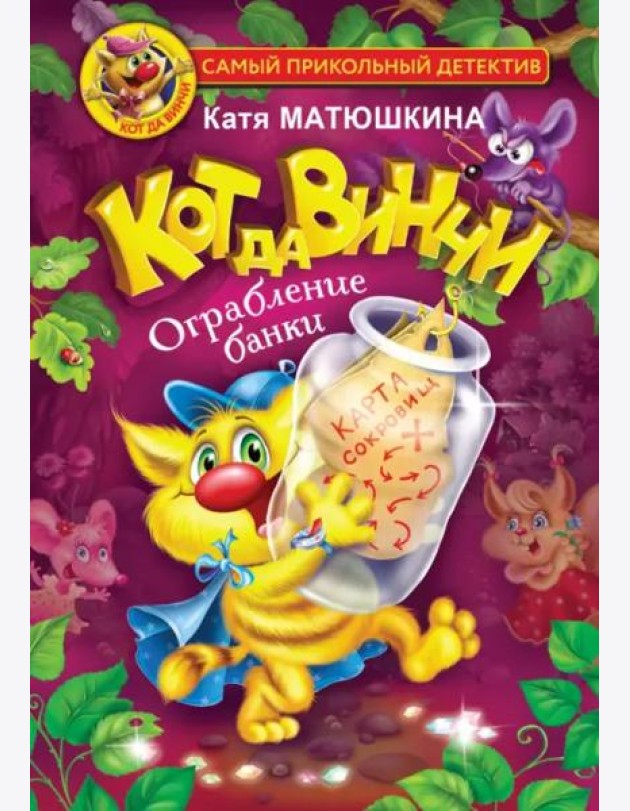 Кот да Винчи. Ограбление банки