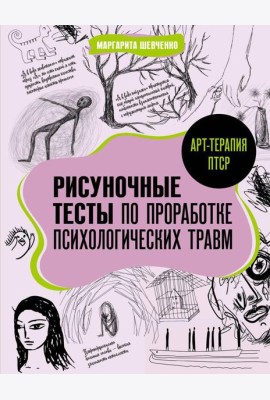 Арт-терапия ПТСР. Рисуночные тесты по проработке психологических травм